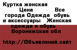 Куртка женская lobe republic  › Цена ­ 1 000 - Все города Одежда, обувь и аксессуары » Женская одежда и обувь   . Воронежская обл.